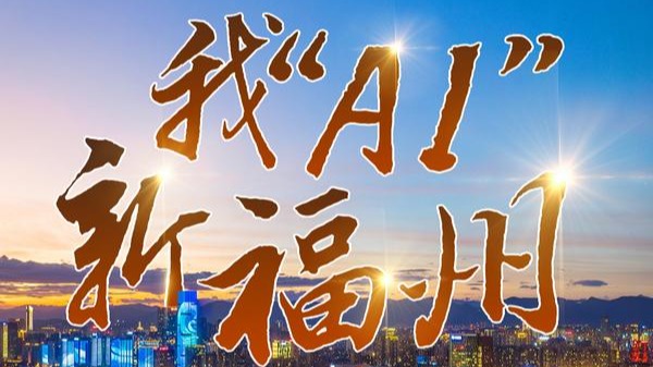 我“AI”新福州