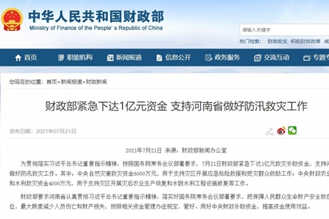 财政部下达1亿元救灾补助资金支持河南防汛救灾