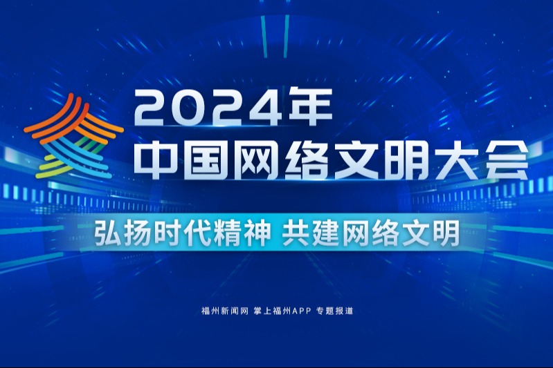 2024年中国网络文明大会