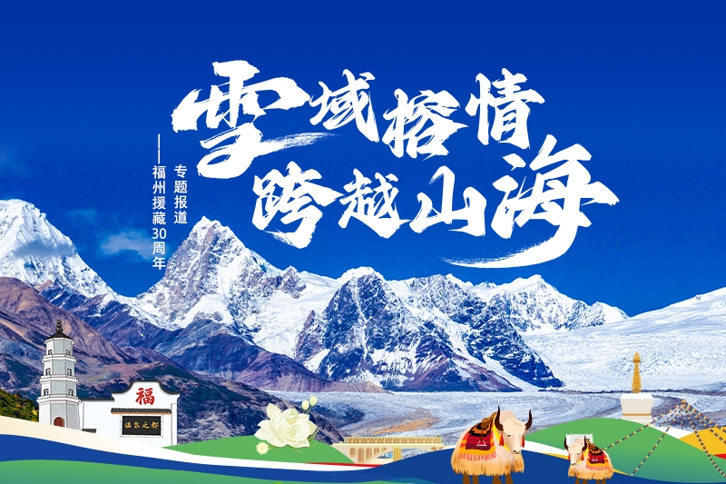 雪域榕情 跨越山海——福州援藏30周年