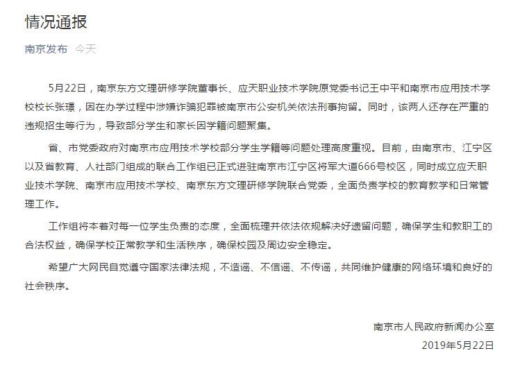 南京应用技术学校校长张璟涉嫌诈骗犯罪被刑拘