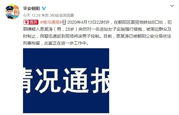 北京警方：国贸地铁站强行搂抱女子嫌犯已被刑拘