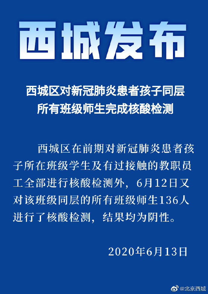 北京西城新冠患者孩子同层师生136人核酸检测呈阴性