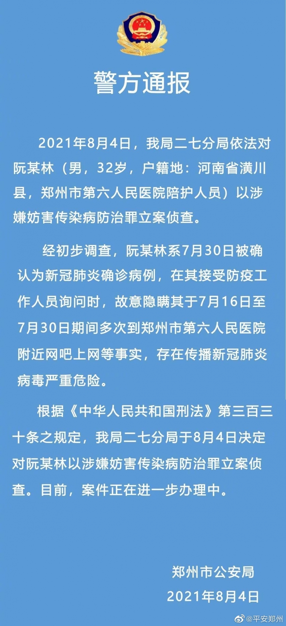 郑州市一确诊病例故意隐瞒行程被立案侦查
