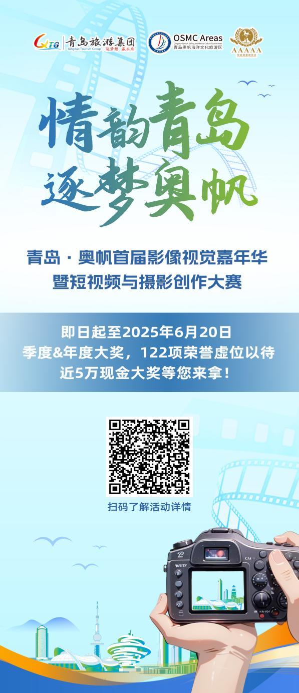 总奖金高达近5万！青岛·奥帆首届影像视觉嘉年华盛大启幕！