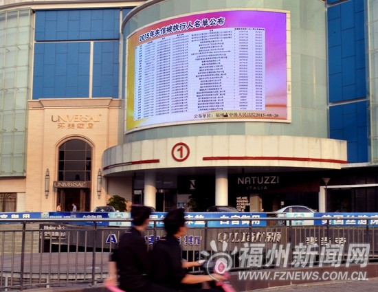 榕打造“诚信福州” 街头LED屏曝光“老赖”信息