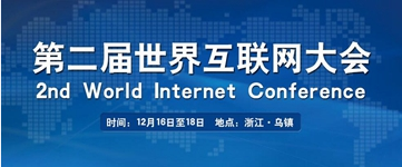 第二届世界互联网大会